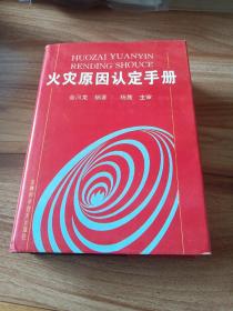 火灾原因认定手册（1993年一版一印，印数5100）