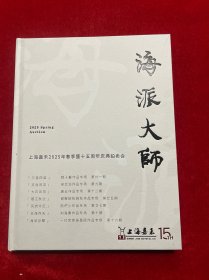 上海嘉禾2025年春季暨十五周年庆典拍卖会《海派大师》