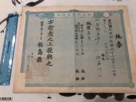 1881年 日本福岛县地券(地契)