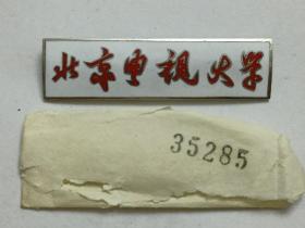 北京电视大学校徽 带只带库存 纪念章
