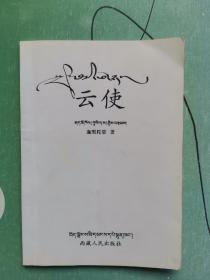 云使：藏漢對照本