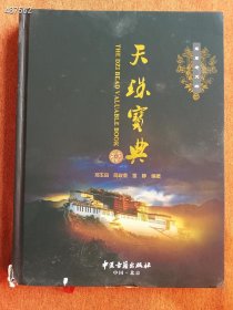 天珠宝典 定价398元 处理50元全新正版