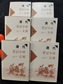 清代笔记小说大观（全六册）一版一印，硬壳精装，90品相，仅印刷2300套册，私藏佳品。