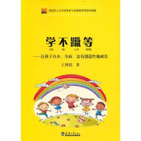 学不躐等——让孩子自由、全面、富有创造性地成长