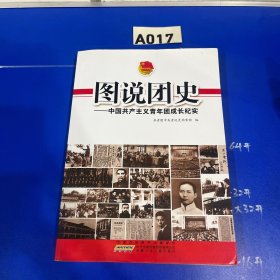 图说团史：中国共产主义青年团成长纪实