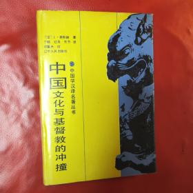 中国文化与基督教的冲撞 精装本