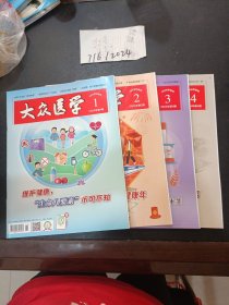 大众医学 2024年1-4期合售