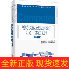 計(jì)算機(jī)應(yīng)用基礎(chǔ)項(xiàng)目化教程(微課版)