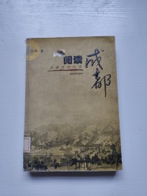 阅读成都