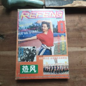 热风 1993年3月总第5期 ……东西南北1993年12月 …… 现代妇女精华（有破损，局部污渍） ……世界名胜 名人奇事……【4本合订合售，内页无写划，折页卷角，书脊磨损破损，品相要求较高的勿拍】