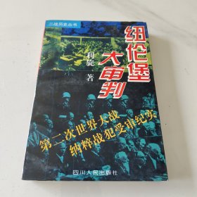 纽伦堡大审判
