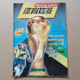 體育博覽1998年第1期