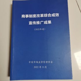 商事制度改革综合成效宣传推广成果（2022年度）