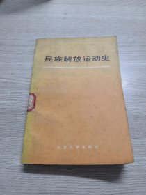 民族解放运动史（1775-1945）