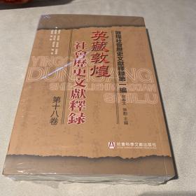 英藏敦煌社会历史文献释录第18卷