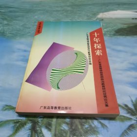 十年探索:广东省高等学校思想政治教育研究优秀论文集