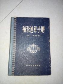 袖珍速算手册 （32开精装本，科学技术出版社，59年一版一印刷）