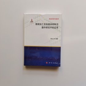 纳米科学与技术：微纳加工及在纳米材料与器件研究中的应用