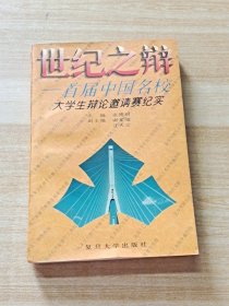 世纪之辩:首届中国名校大学生辩论邀请赛纪实