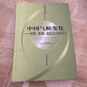 中国气候变化：科学、影响、适应及对策研究