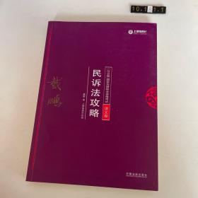 司法考试2018 2018年国家法律职业资格考试：戴鹏民诉法攻略·讲义卷