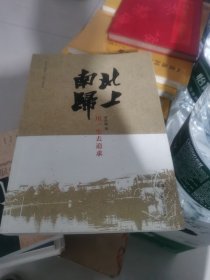 北上南归：用一生去追求