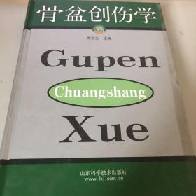 骨盆创伤学