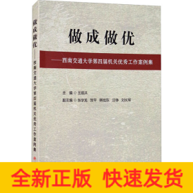 做成做优——西南交通大学第四届机关优秀工作案例集