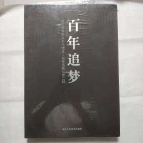 全新正版图书 “追梦”浙江美术书法创作精品工程作品集（第二期）陈瑶浙江人民社9787534072222