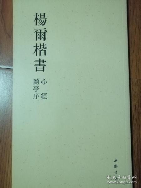 杨尔楷书心经、兰亭序