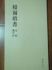 杨尔楷书心经、兰亭序