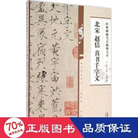 北宋趙佶真書(shū)千字文 毛筆書(shū)法 劉德舉