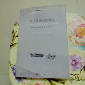 临近又遥远的世界：俄罗斯作家笔下的中国 朱达秋签名