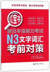 红宝书.新日本语能力考试N3文字词汇考前对策