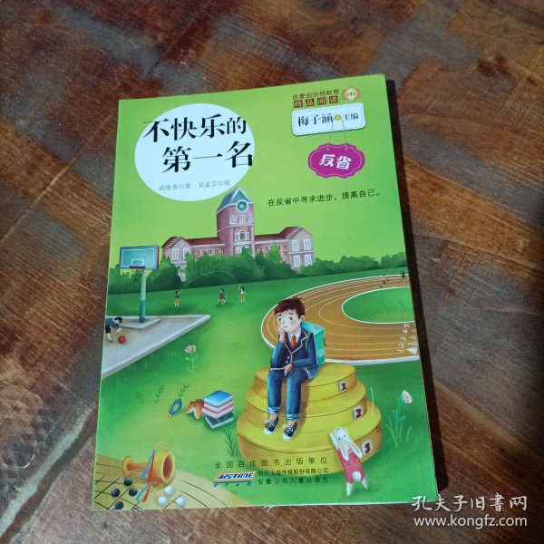 不快乐的第一名/金麦田品格教育精品阅读