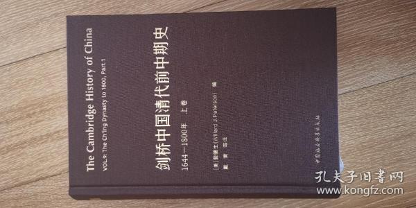 剑桥中国清代前中期史.上卷：1644-1800年（西方史学界对清史研究的扛鼎之作，