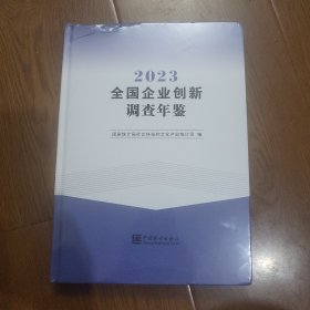 2023全国企业创新调查年鉴‘