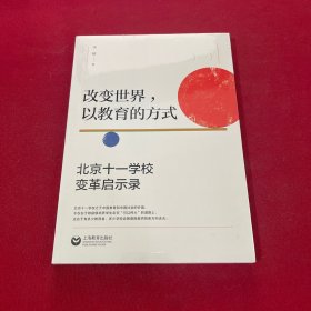 改变世界，以教育的方式：北京十一学校变革启示录 全新