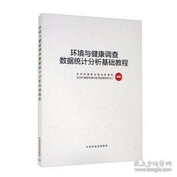 环境与健康调查数据统计分析基础教程