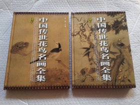 中国传世花鸟名画全集（上下）