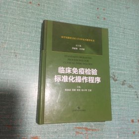 临床免疫检验标准化操作程序