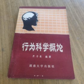 行为科学概论[L----1]