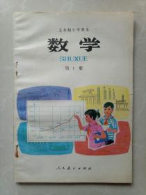 五年制小学课本（数学）第十册/现货实物拍摄！/好品书籍