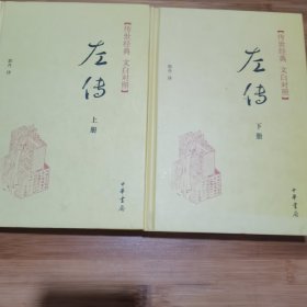 （传世经典 文白对照） 左传