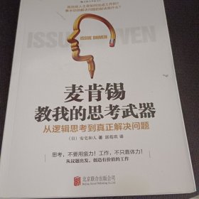 麦肯锡教我的思考武器：从逻辑思考到真正解决问题