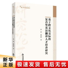 高校学术研究论著丛刊（人文社科）—基于跨文化交际的复合型英语翻译人才培养研究