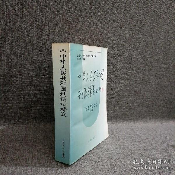 中华人民共和国刑法释义·2004年第2版——中华人民共和国法律释义丛书