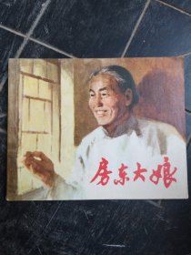 房东大娘 连环画