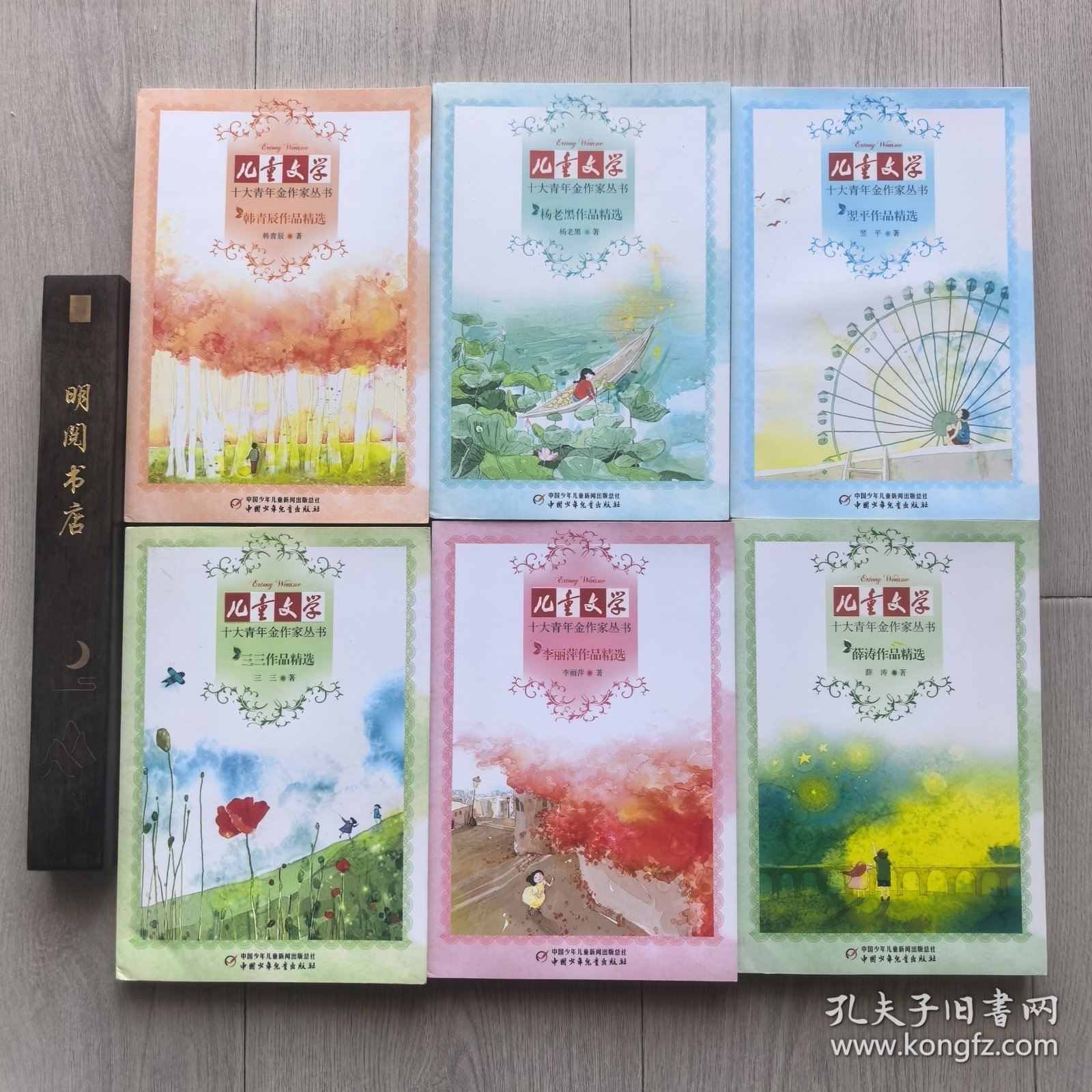 《儿童文学》十大青年金作家丛书——（六本合售）