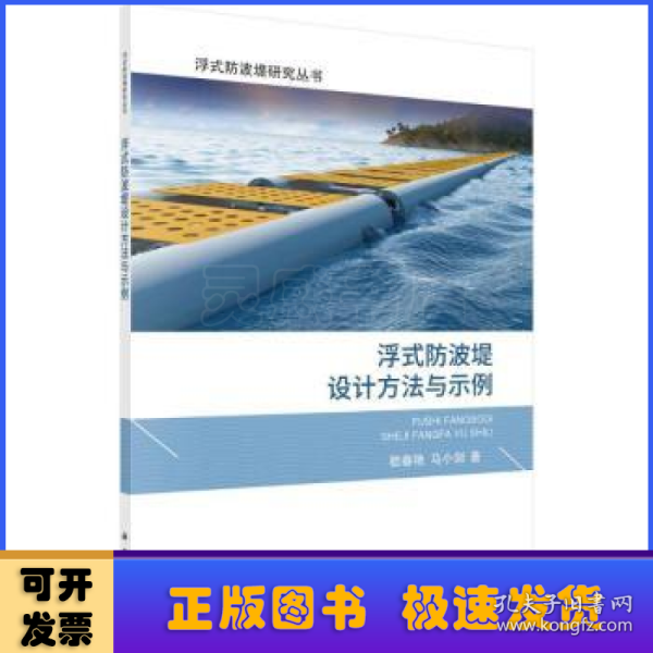 浮式防波堤设计方法与示例